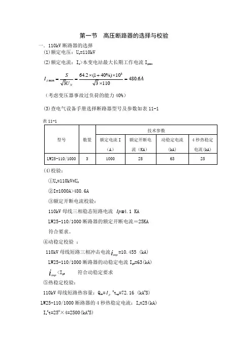 第一节  高压断路器的选择与校验