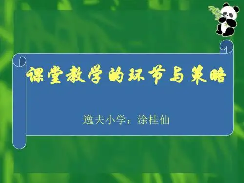 课堂教学环节与策略