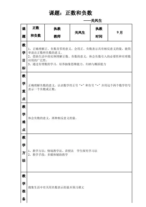 1.1正数和负数教案