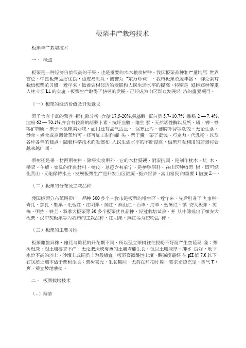 板栗丰产栽培技术.doc