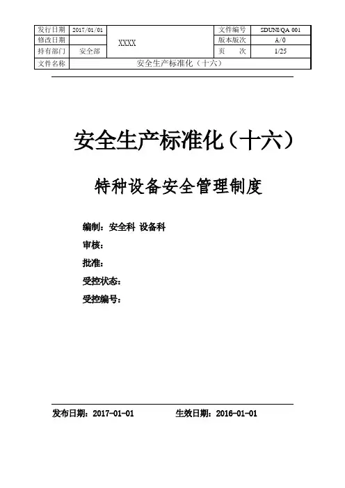 企业特种设备安全管理制度