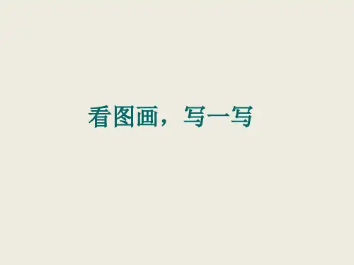 新部编版三年级语文下册教学课件-习作：看图画,写一写优秀PPT