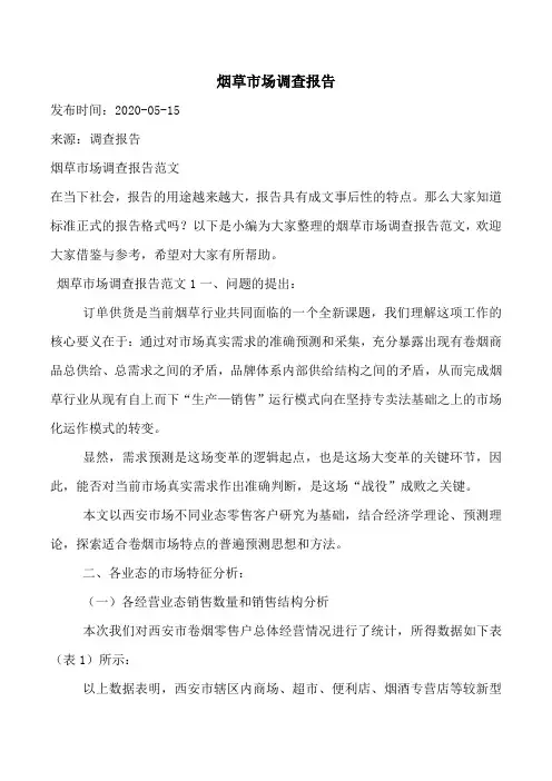 烟草市场调查报告