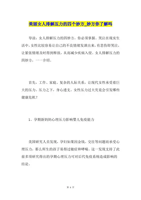 美丽女人排解压力的四个妙方妙方你了解吗
