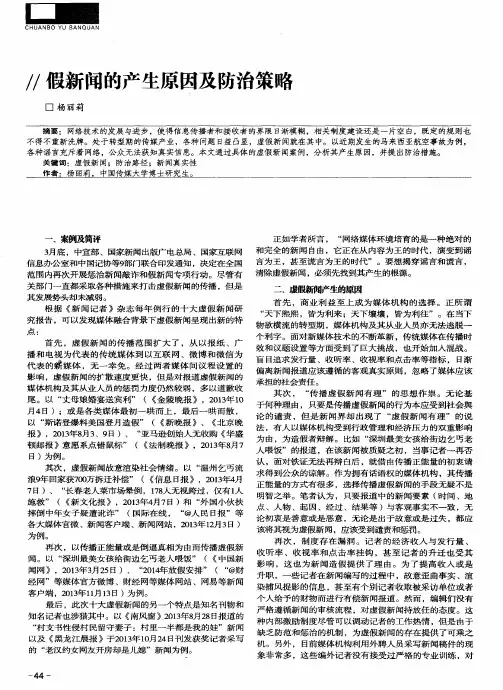 假新闻的产生原因及防治策略