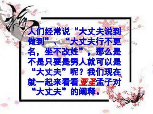人教部编版八年级语文上册 第21课《孟子三章——富贵不能淫》课件(共29张PPT)