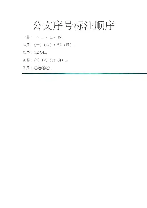 公文序号标注顺序