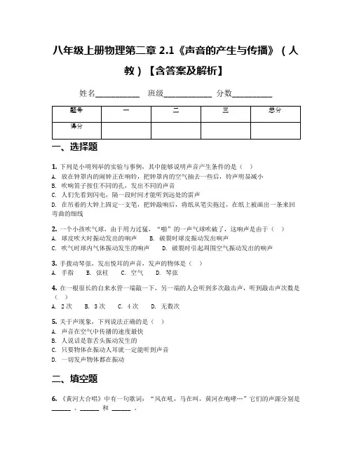 八年级上册物理第二章2.1《声音的产生与传播》(人教)【含答案及解析】