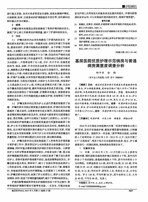 基层医院优质护理示范病房与普通病房满意度调查分析