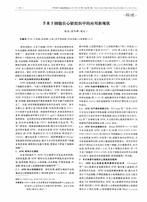 羊水干细胞在心脏组织中的应用新现状