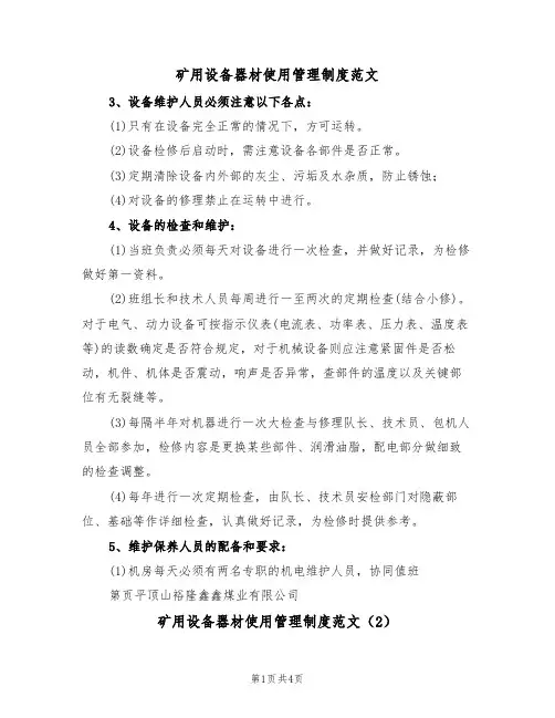 矿用设备器材使用管理制度范文(2篇)
