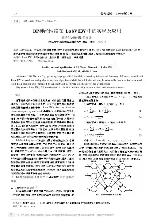 BP神经网络在LabVIEW中的实现及应用