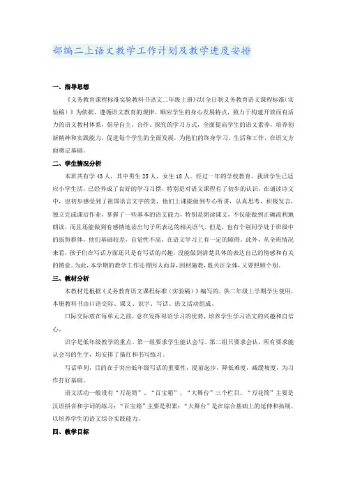 部编二上语文教学工作计划及教学进度安排