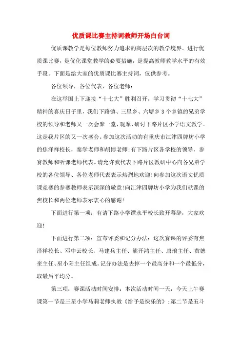 优质课比赛主持词教师开场白台词