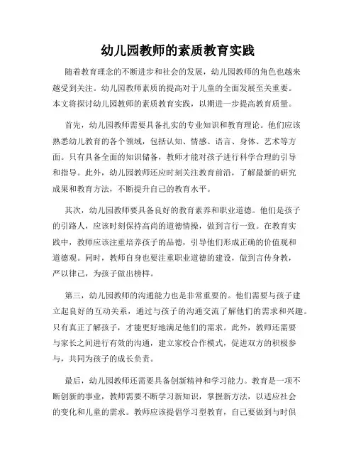 幼儿园教师的素质教育实践