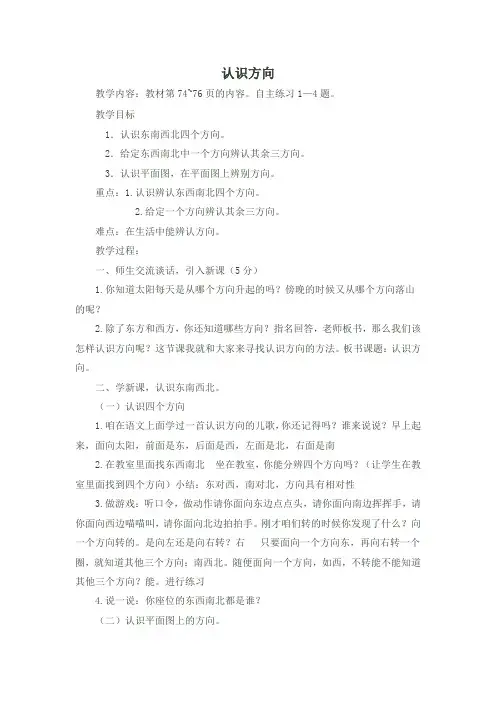 青岛版二年级数学上册 认识方向教案(优质教案)【新版】