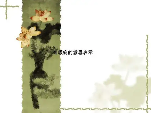 有瑕疵的意思表示
