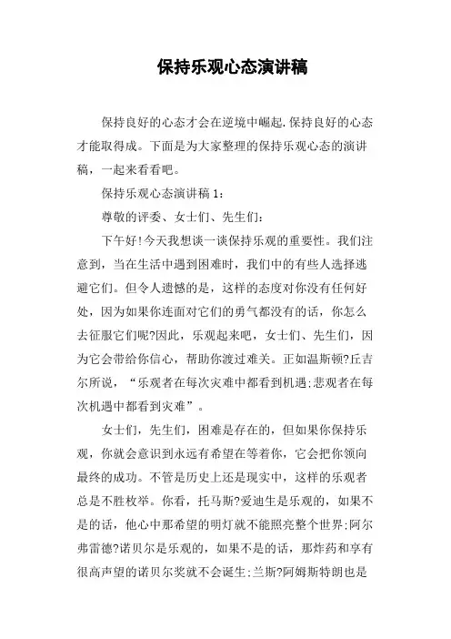 保持乐观心态演讲稿