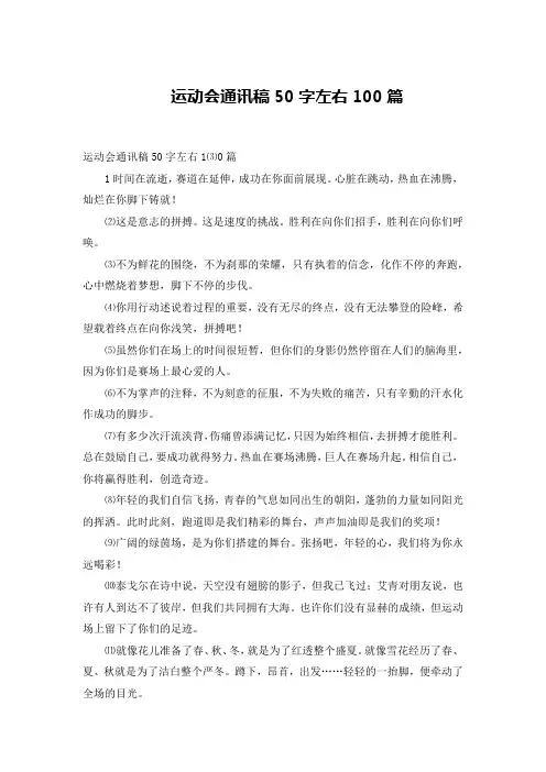 运动会通讯稿50字左右100篇