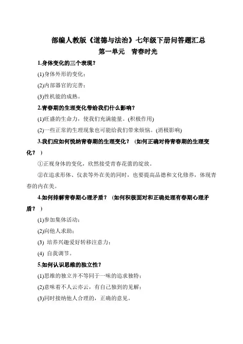 部编人教版《道德与法治》七年级下册问答题汇总