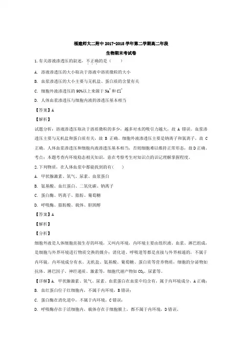 福建省福州市福建师范大学第二附属中学2017-2018学年高二下学期期末考试生物试题-