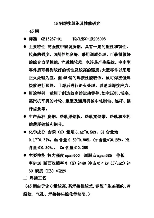 45钢焊接组织及性能研究
