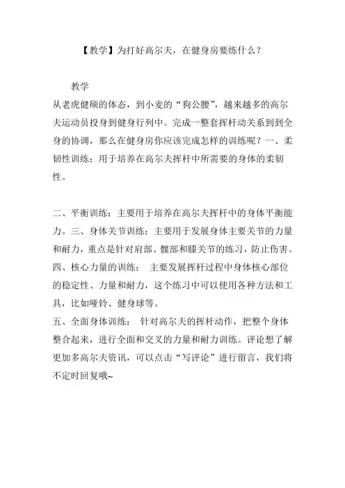【教学】为打好高尔夫,在健身房要练什么？