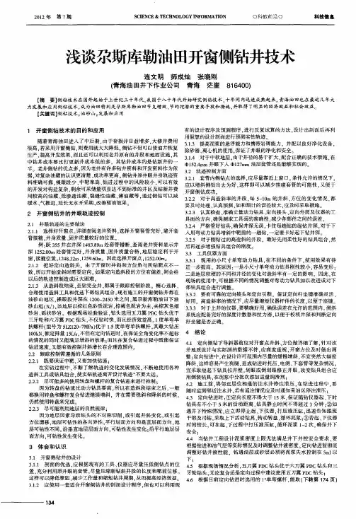 浅谈尕斯库勒油田开窗侧钻井技术