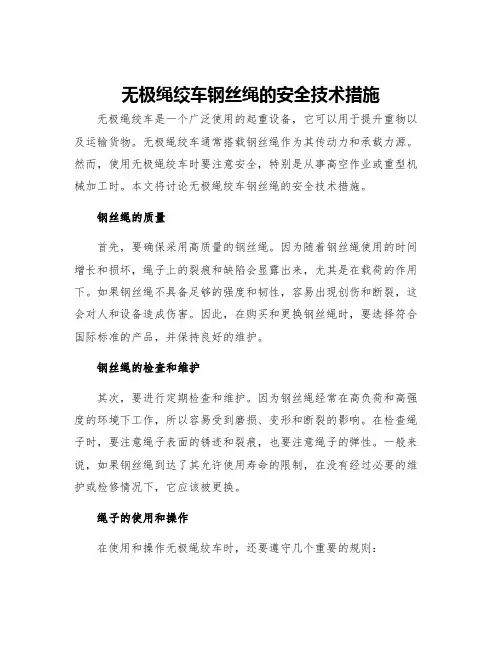 无极绳绞车钢丝绳的安全技术措施 2