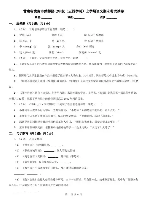 甘肃省陇南市武都区七年级(五四学制)上学期语文期末考试试卷