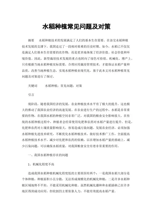 水稻种植常见问题及对策