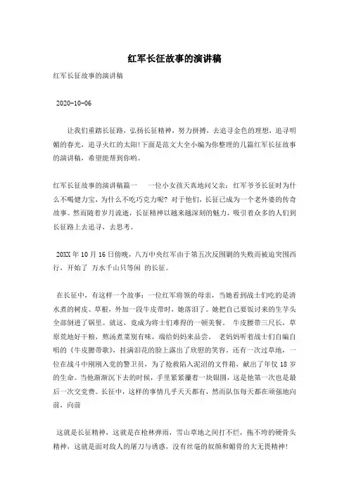 红军长征故事的演讲稿