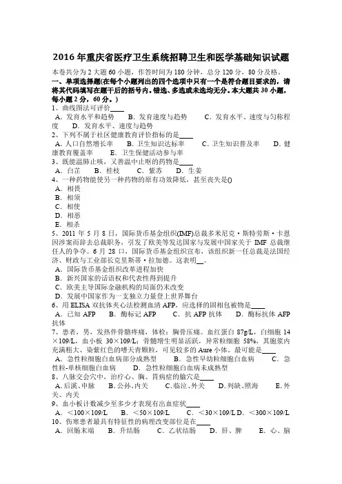 2016年重庆省医疗卫生系统招聘卫生和医学基础知识试题