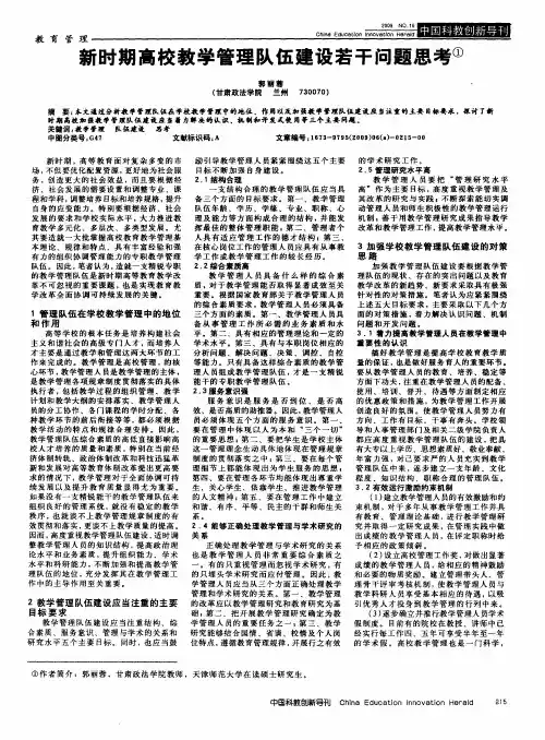新时期高校教学管理队伍建设若干问题思考
