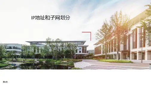 《数据通信与网络技术》IP地址和子网划分