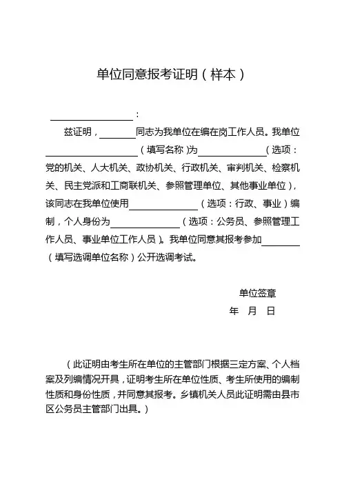 单位同意报考证明