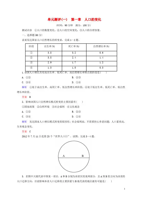 高中地理 第一章 人口的变化单元测评 新人教版必修2