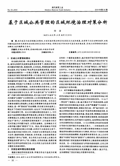 基于区域公共管理的区域环境治理对策分析
