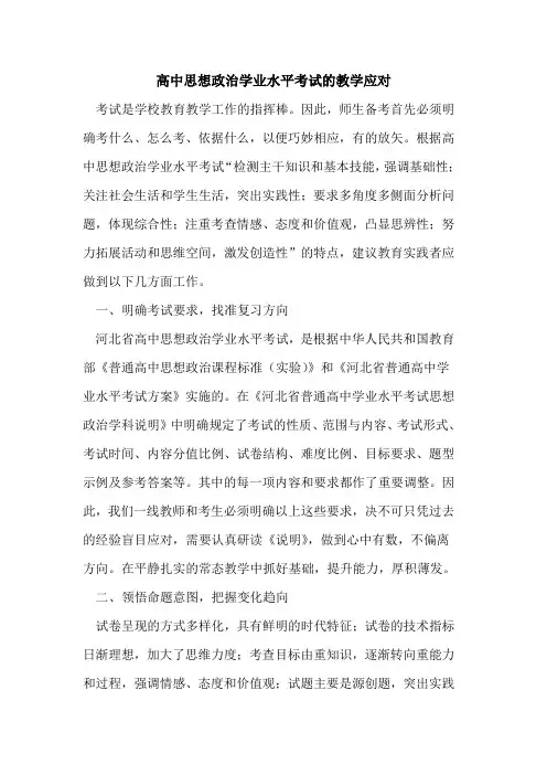 高中思想政治学业水平考试教学应对