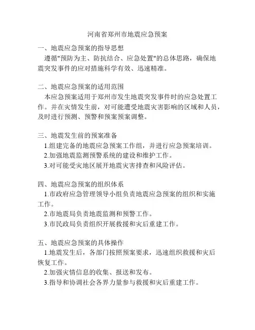 河南省郑州市地震应急预案