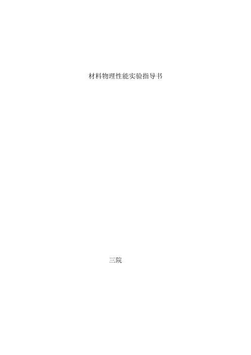 金属物理性能(实验指导书)1