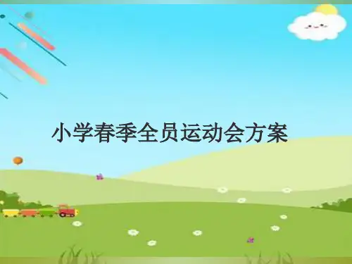 小学春季全员运动会方案