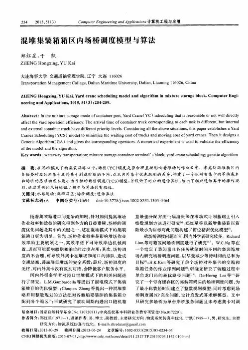 混堆集装箱箱区内场桥调度模型与算法