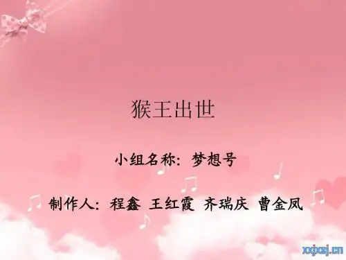 猴王出世