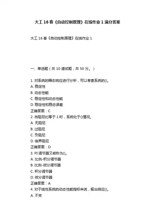 大工16春《自动控制原理》在线作业1满分答案