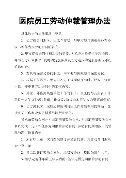 医院员工劳动仲裁管理办法