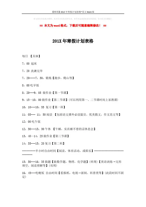 【推荐】201X年寒假计划表格-范文word版 (2页)
