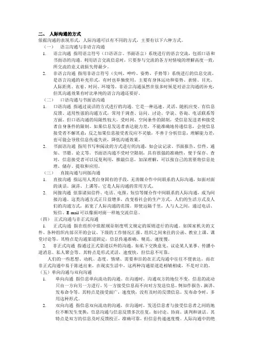 人际沟通方式