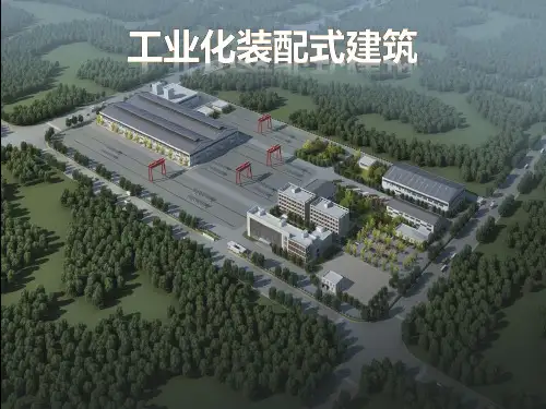 工业化装配式建筑