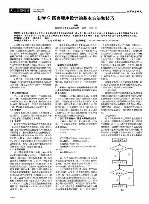 初学C语言程序设计的基本方法和技巧